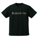ハイキュー!! ドライTシャツ 稲荷崎高校バレーボール部「思い出なんかいらん」応援旗 BLACK-M【予約 再販 12月上旬 発売予定】