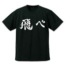 ハイキュー!! ドライTシャツ 烏野高校排球部「飛べ」応援旗 BLACK-S【予約 再販 12月上旬 発売予定】