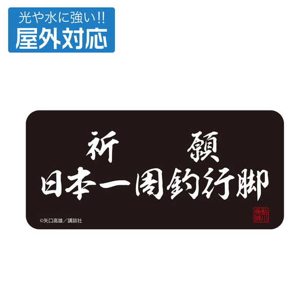 釣りキチ三平 屋外対応ステッカー 祈願 日本一周釣行脚【予約 再販 7月上旬 発売予定】