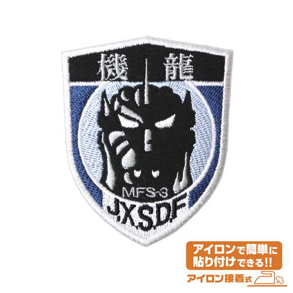 ゴジラ ワッペン 第1機龍隊【予約 再販 8月上旬 発売予定】