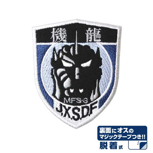 ゴジラ 脱着式ワッペン 第1機龍隊【予約 再販 8月上旬 発売予定】