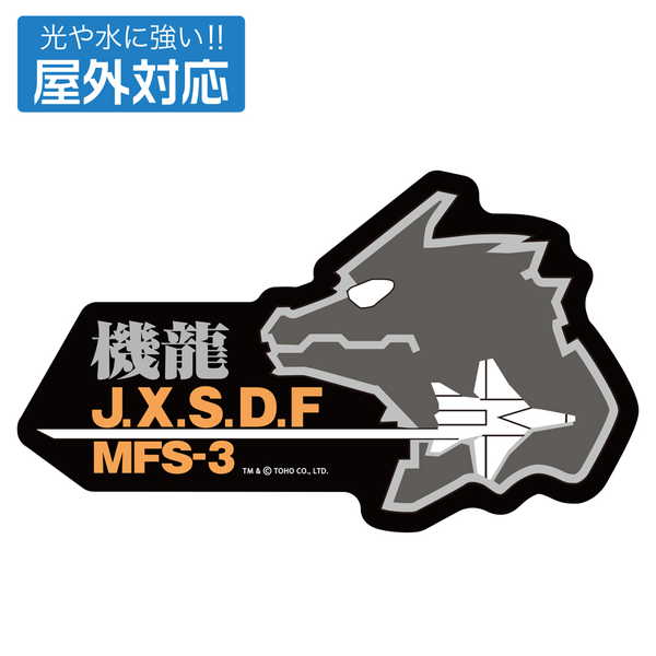 ゴジラ 屋外対応ステッカー 第一機龍隊 A【予約 再販 7月下旬 発売予定】