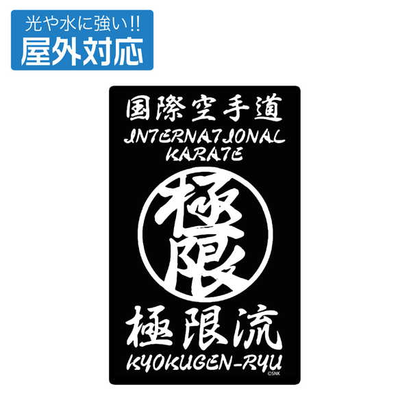 THE KING OF FIGHTERS XV 屋外対応ステッカー 極限流空手【予約 再販 3月下旬 発売予定】