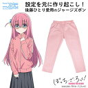 ぼっち・ざ・ろっく! ぼっちちゃんのジャージズボン Ladies FREE【予約 再販 10月中旬 発売予定】
