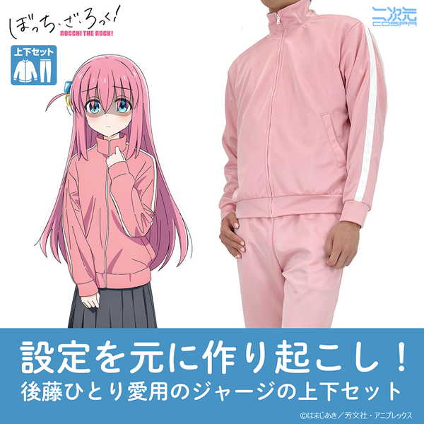 ぼっち・ざ・ろっく！ ぼっちちゃんのジャージ上下セット Mens L【予約 再販 6月中旬 発売予定】