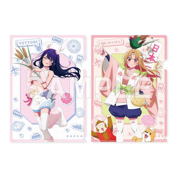 【推しの子】 『【47都道府県の子】』クリアファイルセット アイ（鳥取県）＆ルビー（岡山県）