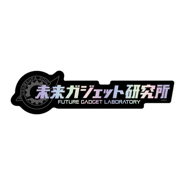 STEINS；GATE ダイカットホログラムステッカー 未来ガジェット研究所【予約 10/未定 発売予定】 otrp-12229483 O-TRAP 楽天市場店 パッケージ画像