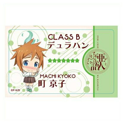 Anime Goods - 亜人ちゃんは語りたい 学生証風ICカードステッカー B 町京子