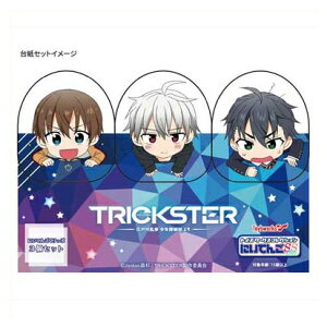 【メール便送料無料】TRICKSTER -江戸川乱歩「少年探偵団」より- トイズワークスコレクション にいてんごしすたぁず にいてんごくりっぷ 3個セット