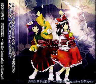 幺樂団の歴史5 Akyu's Untouched Score vol.5 東方靈異伝 ～Highly Resposive to Prayers～