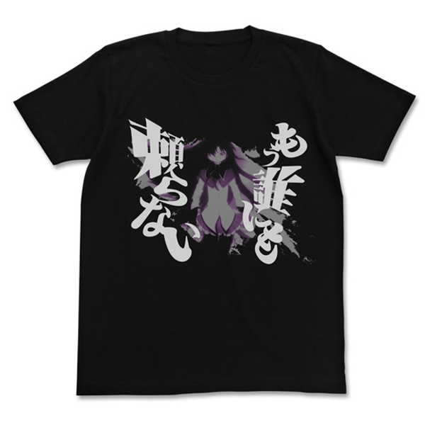 ＜商品名＞魔法少女まどか☆マギカ 劇場版 新編 叛逆の物語 Tシャツ もう誰にも頼らない BLACK-M＜商品内容＞アニメ第10話のほむらの決意と覚悟のセリフをデザインしたTシャツ。 ※縫製製品は特性上、製品ごとに仕上がりサイズや縫製位置に...