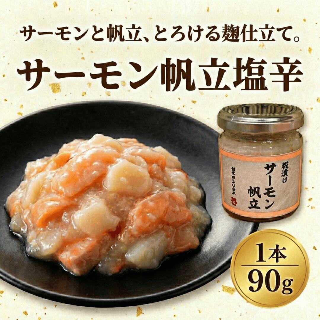 まぐろや サーモン帆立塩辛 塩麹漬け サーモンと帆立 しおから 塩から しお辛 お刺身の様な食感 瓶 お..