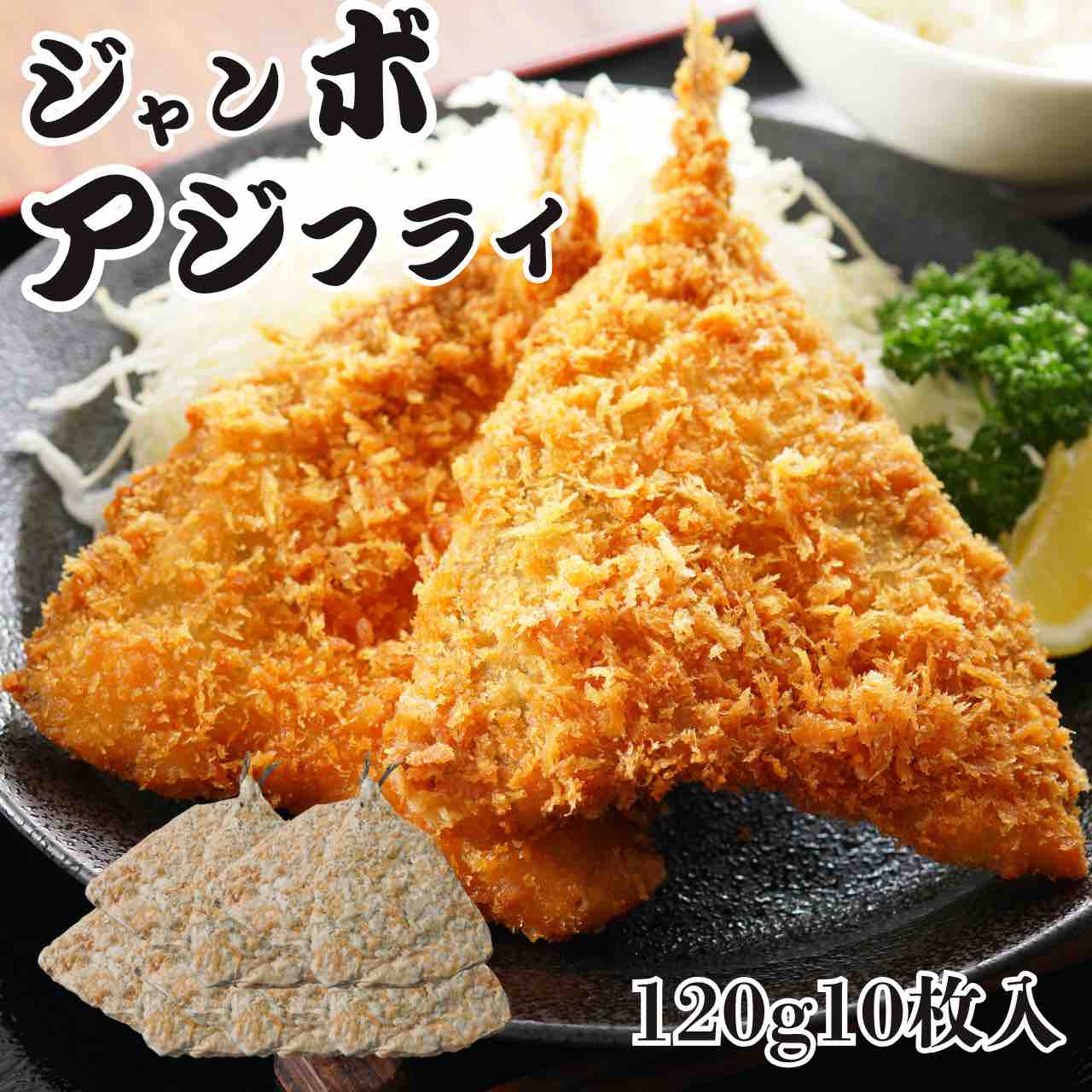 まぐろや ジャンボアジフライ 120g 選べる 2枚 5枚 10枚 特大サイズ 冷凍 揚げるだけ 衣付き アジフライ 鯵 あじ サクふわ 骨取り 簡単調理 お弁当 おかず 惣菜 業務用 大容量 まとめ買い 冷凍ストック おつまみ 晩酌 送料無料 ギフト 贈り物 お歳暮 御歳暮 2026