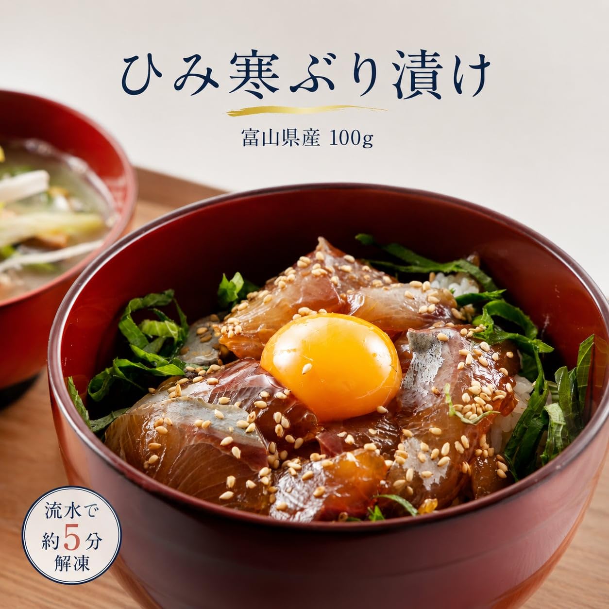 まぐろや ひみ寒ぶり漬け 100g 選べる 1〜5パック 富山県産 氷見 寒ぶり 漬け丼 海鮮丼 ぶり 鰤 醤油漬け 冷凍 解凍するだけ 刺身 小分け 個包装 ご飯のお供 おつまみ 酒の肴 晩酌 日本酒 お取り寄せ グルメ 送料無料 ギフト 贈り物 内祝い