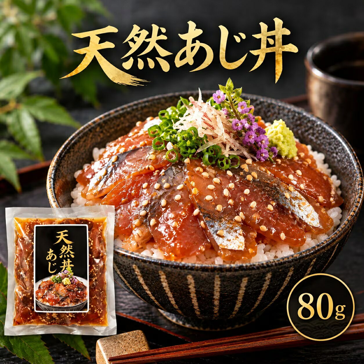 まぐろや 天然あじ丼 80g 選べる 3〜10パック 長崎県産 冷凍 漬け丼 海鮮丼 あじ アジ 鯵 ごま醤油だれ 解凍するだけ 包丁不要 火を使わない 小分け 個包装 ひとり分 時短 茶漬け 夜食 ご飯のお供 おつまみ 晩酌 日本酒 お取り寄せ グルメ 送料無料 お歳暮 御歳暮 2026