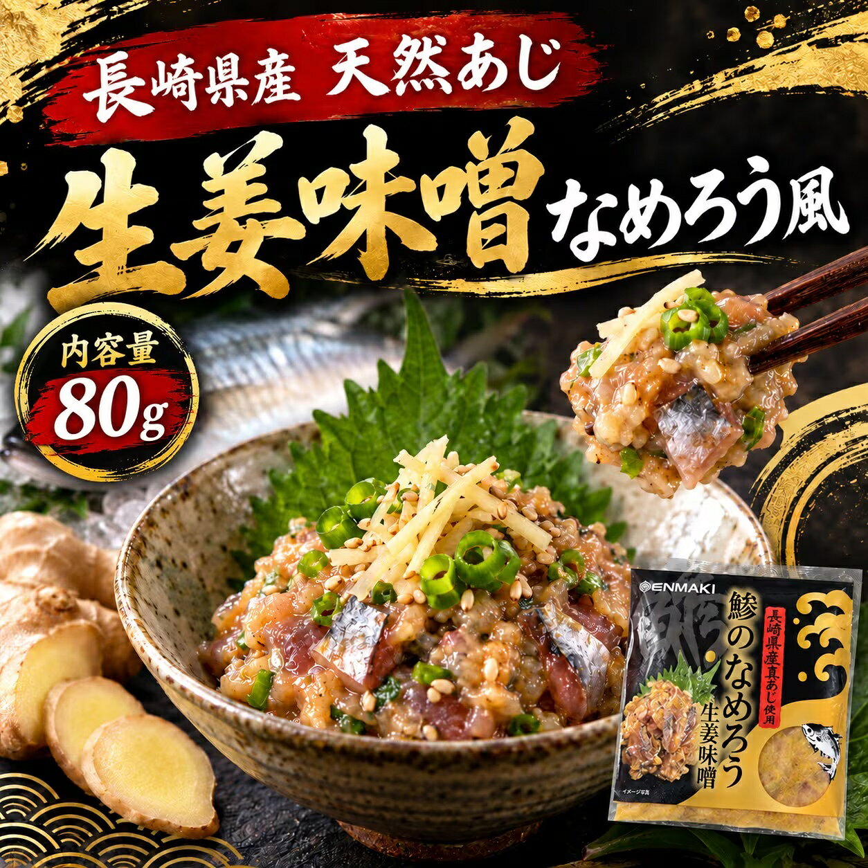 まぐろや 天然あじ 生姜味噌 なめろう風 80g 選べる 3〜10パック 長崎県産 真あじ 冷凍 なめろう あじ アジ 鯵 生姜 味噌 解凍するだけ 包丁不要 火を使わない 小分け 個包装 郷土料理 房総 ご飯のお供 おつまみ 酒の肴 晩酌 日本酒 焼酎 お取り寄せ 送料無料