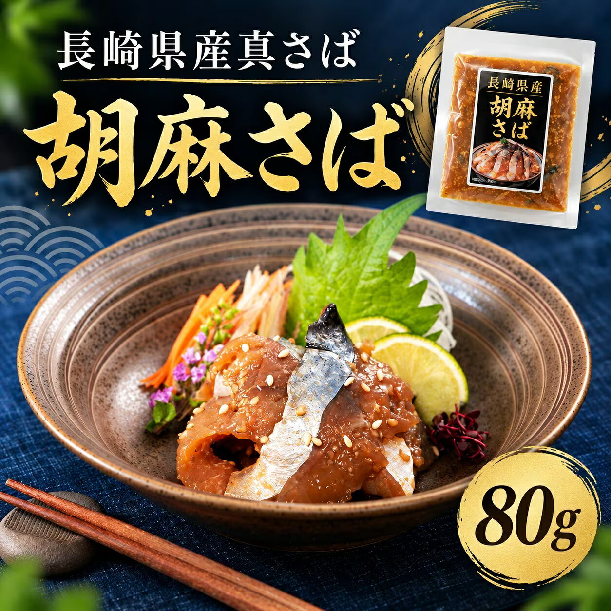流水10分で解凍、そのままどうぞ。長崎県産の真さばを、ごまと醤油の特製だれで和えました。長崎県産の真さばを、醤油とごまを使った特製だれで味付けした胡麻さばです。さばの旨みに、ごまの香ばしさと醤油だれのコクが重なります。この商品が選ばれる理由解凍するだけで一品になります袋のまま流水で約10分。火を使わずに準備できるので、あと一品ほしいときに便利です。ご飯にもお酒にも温かいご飯にのせれば胡麻さば丼。小鉢に盛れば日本酒や焼酎の肴になります。80gの個包装だから無駄がない1パックずつ小分けなので、食べたい分だけ解凍できます。丼にしたり茶漬けにしたりと、まとめ買いしても食べ方を変えて楽しめます。おすすめの食べ方そのまま小鉢で、温かいご飯にのせて胡麻さば丼に。ねぎ、大葉、刻み海苔、わさびを添えるのもおすすめです。だしやお茶をかけて茶漬けにしても。商品仕様名称さば醤油漬け（生食用）産地長崎県内容量1パック 80g（3〜10パックからお選びいただけます）保存方法要冷凍（-18℃以下）賞味期限製造から180日（冷凍保存）配送方法クール冷凍便販売者有限会社小田原タウンサービス まぐろや 神奈川県小田原市早川1-6-1 小田原さかなセンター内こんなシーンにおすすめご自宅用の冷凍ストックに、晩酌のおつまみに、週末のごちそうに。お歳暮・お中元・父の日・母の日・敬老の日・内祝いなど贈り物としてもお使いいただけます。小田原さかなセンターのまぐろやから冷凍便でお届けします。まぐろや 胡麻さば 80g 選べる 3〜10パック 長崎県産 真さば 冷凍 ごまさば 漬け 海鮮丼 さば サバ 鯖 ごま醤油だれ 解凍するだけ 包丁不要 火を使わない 小分け 個包装 郷土料理 博多 茶漬け ご飯のお供 おつまみ 酒の肴 晩酌 日本酒 焼酎 お取り寄せ 送料無料流水10分で解凍、そのままどうぞ。長崎県産の真さばを、ごまと醤油の特製だれで和えました。流水10分で解凍、そのままどうぞ。長崎県産の真さばを、ごまと醤油の特製だれで和えました。長崎県産の真さばを、醤油とごまを使った特製だれで味付けした胡麻さばです。さばの旨みに、ごまの香ばしさと醤油だれのコクが重なります。この商品が選ばれる理由解凍するだけで一品になります袋のまま流水で約10分。火を使わずに準備できるので、あと一品ほしいときに便利です。ご飯にもお酒にも温かいご飯にのせれば胡麻さば丼。小鉢に盛れば日本酒や焼酎の肴になります。80gの個包装だから無駄がない1パックずつ小分けなので、食べたい分だけ解凍できます。丼にしたり茶漬けにしたりと、まとめ買いしても食べ方を変えて楽しめます。おすすめの食べ方そのまま小鉢で、温かいご飯にのせて胡麻さば丼に。ねぎ、大葉、刻み海苔、わさびを添えるのもおすすめです。だしやお茶をかけて茶漬けにしても。商品仕様名称さば醤油漬け（生食用）産地長崎県内容量1パック 80g（3〜10パックからお選びいただけます）保存方法要冷凍（-18℃以下）賞味期限製造から180日（冷凍保存）配送方法クール冷凍便販売者有限会社小田原タウンサービス まぐろや 神奈川県小田原市早川1-6-1 小田原さかなセンター内こんなシーンにおすすめご自宅用の冷凍ストックに、晩酌のおつまみに、週末のごちそうに。お歳暮・お中元・父の日・母の日・敬老の日・内祝いなど贈り物としてもお使いいただけます。小田原さかなセンターのまぐろやから冷凍便でお届けします。