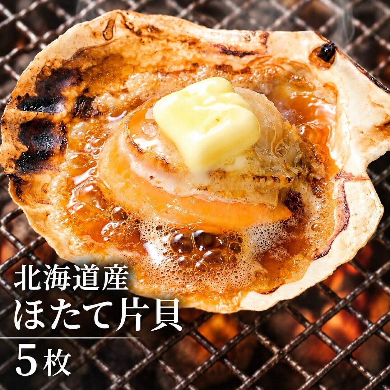 ■ ホタテ　こちらもどうぞ→ 刺身用 帆立貝柱ホタテ片貝（殻付き）（このページ）殻付きのまま焼くだけ。BBQや浜焼きで見栄えのする北海道産ホタテです。北海道産のホタテを、殻付きのまま使いやすい片貝に仕上げました。サイズは約10〜11cm。食べ応えのあるホタテを5枚セットでお届けします。この商品が選ばれる理由焼くだけで見栄えがします殻付きなので、焼いている時から海鮮らしい雰囲気が出ます。BBQや浜焼き、海鮮焼きにそのまま使えます。下処理はほぼ不要片貝の状態でお届けするので、解凍後そのまま焼いてお召し上がりいただけます。殻ごと焼くから旨みが逃げないホタテの甘みと旨みを殻の中で受けとめます。焼き上がりに醤油を少量たらすか、バターを添えると香ばしさが加わります。おすすめの食べ方そのまま焼いて醤油、バター醤油焼き、酒蒸し、チーズ焼き、浜焼き、BBQに。フライパンやグリルでも調理できます。商品仕様名称ほたて片貝（加熱用）内容量5枚（約10〜11cm）原料原産地北海道保存方法要冷凍（-18℃以下）。解凍後はお早めにお召し上がりください配送方法クール冷凍便備考ホタテは天然物のため、殻の形や大きさに多少の個体差があります販売者有限会社小田原タウンサービス まぐろや 神奈川県小田原市早川1-6-1 小田原さかなセンター内こんなシーンにおすすめご自宅用の冷凍ストックに、晩酌のおつまみに、週末のごちそうに。お歳暮・お中元・父の日・母の日・敬老の日・内祝いなど贈り物としてもお使いいただけます。小田原さかなセンターのまぐろやから冷凍便でお届けします。殻付きのまま焼くだけ。BBQや浜焼きで見栄えのする北海道産ホタテです。北海道産のホタテを、殻付きのまま使いやすい片貝に仕上げました。サイズは約10〜11cm。食べ応えのあるホタテを5枚セットでお届けします。この商品が選ばれる理由焼くだけで見栄えがします殻付きなので、焼いている時から海鮮らしい雰囲気が出ます。BBQや浜焼き、海鮮焼きにそのまま使えます。下処理はほぼ不要片貝の状態でお届けするので、解凍後そのまま焼いてお召し上がりいただけます。殻ごと焼くから旨みが逃げないホタテの甘みと旨みを殻の中で受けとめます。焼き上がりに醤油を少量たらすか、バターを添えると香ばしさが加わります。おすすめの食べ方そのまま焼いて醤油、バター醤油焼き、酒蒸し、チーズ焼き、浜焼き、BBQに。フライパンやグリルでも調理できます。商品仕様名称ほたて片貝（加熱用）内容量5枚（約10〜11cm）原料原産地北海道保存方法要冷凍（-18℃以下）。解凍後はお早めにお召し上がりください配送方法クール冷凍便備考ホタテは天然物のため、殻の形や大きさに多少の個体差があります販売者有限会社小田原タウンサービス まぐろや 神奈川県小田原市早川1-6-1 小田原さかなセンター内こんなシーンにおすすめご自宅用の冷凍ストックに、晩酌のおつまみに、週末のごちそうに。お歳暮・お中元・父の日・母の日・敬老の日・内祝いなど贈り物としてもお使いいただけます。小田原さかなセンターのまぐろやから冷凍便でお届けします。