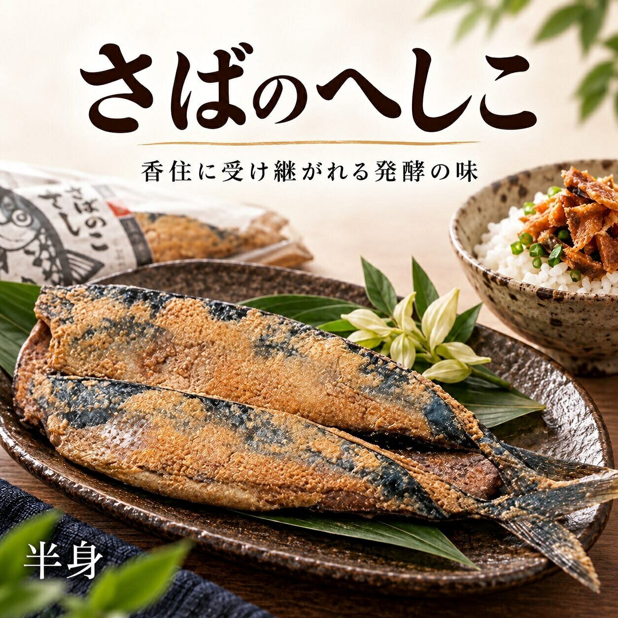 米ぬかに漬け込んで熟成させた無添加のへしこ。少し炙るだけで濃厚な旨みが立ちます。さばを塩漬けにしたあと、米ぬかに漬け込んで長期熟成させた「へしこ」です。福井を中心に受け継がれてきた保存食で、発酵によってさばの旨みが凝縮されています。添加物は使っていません。この商品が選ばれる理由米ぬか漬けで熟成させた発酵食品塩漬けのあと米ぬかに漬け込み、時間をかけて熟成させています。発酵によって生まれる濃厚な旨みと香りが持ち味です。炙るだけで一品になりますぬかを軽く落とし、薄く切って炙るだけ。半身と1本から選べますまずは試したい方は半身、じっくり楽しみたい方や料理に使う方は1本（約430g）がおすすめです。おすすめの食べ方ぬかを軽く落として薄切りにし、フライパンや魚焼きグリルで軽く炙ってください。そのまま日本酒の肴に、炊きたてご飯にのせて、お茶漬けやおにぎりの具に。刻んでオリーブオイルと合わせるとアンチョビ代わりのパスタにもなります。商品仕様名称さばのぬか漬け（へしこ）内容量半身／1本 約430g原材料さば、米ぬか、食塩（無添加）保存方法要冷凍（-18℃以下）。解凍後は冷蔵保存でお早めにお召し上がりください配送方法クール冷凍便備考ぬかを軽く落としてお召し上がりください販売者有限会社小田原タウンサービス まぐろや 神奈川県小田原市早川1-6-1 小田原さかなセンター内こんなシーンにおすすめご自宅用の冷凍ストックに、晩酌のおつまみに、週末のごちそうに。お歳暮・お中元・父の日・母の日・敬老の日・内祝いなど贈り物としてもお使いいただけます。小田原さかなセンターのまぐろやから冷凍便でお届けします。米ぬかに漬け込んで熟成させた無添加のへしこ。少し炙るだけで濃厚な旨みが立ちます。さばを塩漬けにしたあと、米ぬかに漬け込んで長期熟成させた「へしこ」です。福井を中心に受け継がれてきた保存食で、発酵によってさばの旨みが凝縮されています。添加物は使っていません。この商品が選ばれる理由米ぬか漬けで熟成させた発酵食品塩漬けのあと米ぬかに漬け込み、時間をかけて熟成させています。発酵によって生まれる濃厚な旨みと香りが持ち味です。炙るだけで一品になりますぬかを軽く落とし、薄く切って炙るだけ。半身と1本から選べますまずは試したい方は半身、じっくり楽しみたい方や料理に使う方は1本（約430g）がおすすめです。おすすめの食べ方ぬかを軽く落として薄切りにし、フライパンや魚焼きグリルで軽く炙ってください。そのまま日本酒の肴に、炊きたてご飯にのせて、お茶漬けやおにぎりの具に。刻んでオリーブオイルと合わせるとアンチョビ代わりのパスタにもなります。商品仕様名称さばのぬか漬け（へしこ）内容量半身／1本 約430g原材料さば、米ぬか、食塩（無添加）保存方法要冷凍（-18℃以下）。解凍後は冷蔵保存でお早めにお召し上がりください配送方法クール冷凍便備考ぬかを軽く落としてお召し上がりください販売者有限会社小田原タウンサービス まぐろや 神奈川県小田原市早川1-6-1 小田原さかなセンター内こんなシーンにおすすめご自宅用の冷凍ストックに、晩酌のおつまみに、週末のごちそうに。お歳暮・お中元・父の日・母の日・敬老の日・内祝いなど贈り物としてもお使いいただけます。小田原さかなセンターのまぐろやから冷凍便でお届けします。