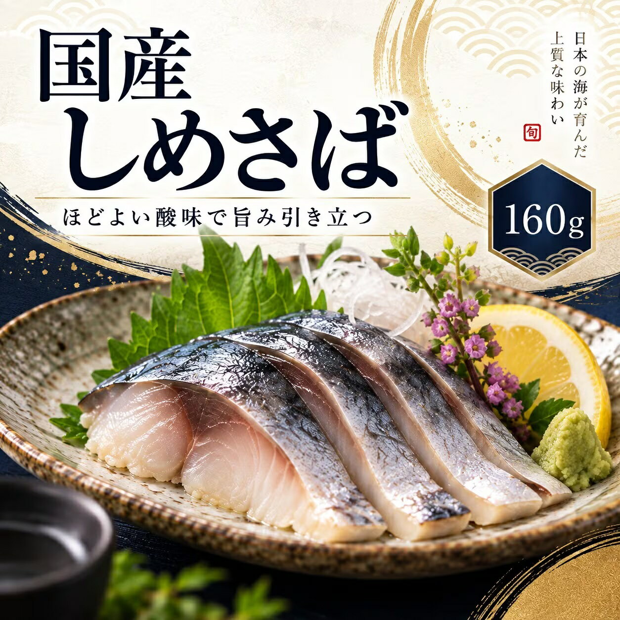 ■ しめさば・しめさんま　食べ比べもどうぞ国産 しめさば（このページ）→ 国産 炙りしめさば→ 三陸産 あぶりシメさんま国産さばを甘酢とレモン果汁でさっぱりと。解凍して切るだけで一品になります。脂のりのよい国産さばを、独自配合の甘酢と隠し味のレモン果汁でしめました。酢の酸味を強くしすぎず、さばの旨みをしっかり感じられるバランスに仕上げています。この商品が選ばれる理由さばの旨みを残したさっぱり仕立て脂のコクと爽やかな酸味を一緒に楽しめます。酸味がとがっていないので、しめさばが苦手な方にも食べやすい味わいです。解凍して切るだけ冷蔵庫または流水で解凍したら、お好みの厚さに切って盛り付けるだけ。わさび醤油を添えればそのままお刺身感覚でお召し上がりいただけます。使いやすい160gご家庭の一品料理やおつまみ、しめさば寿司に使いやすいサイズです。まとめ買いすると1個あたりがお安くなります。おすすめの食べ方切ってそのままわさび醤油で。酢飯にのせてしめさば寿司に、玉ねぎや葉野菜と合わせてカルパッチョ風に、大葉や薬味を添えておつまみに。商品仕様名称しめさば（生食用）内容量1パック 160g原材料さば（国産）、醸造酢、砂糖、食塩、レモン果汁賞味期限製造から1年（冷凍保存）保存方法要冷凍（-18℃以下）。解凍後はお早めにお召し上がりください配送方法クール冷凍便販売者有限会社小田原タウンサービス まぐろや 神奈川県小田原市早川1-6-1 小田原さかなセンター内こんなシーンにおすすめご自宅用の冷凍ストックに、晩酌のおつまみに、週末のごちそうに。お歳暮・お中元・父の日・母の日・敬老の日・内祝いなど贈り物としてもお使いいただけます。小田原さかなセンターのまぐろやから冷凍便でお届けします。国産さばを甘酢とレモン果汁でさっぱりと。解凍して切るだけで一品になります。脂のりのよい国産さばを、独自配合の甘酢と隠し味のレモン果汁でしめました。酢の酸味を強くしすぎず、さばの旨みをしっかり感じられるバランスに仕上げています。この商品が選ばれる理由さばの旨みを残したさっぱり仕立て脂のコクと爽やかな酸味を一緒に楽しめます。酸味がとがっていないので、しめさばが苦手な方にも食べやすい味わいです。解凍して切るだけ冷蔵庫または流水で解凍したら、お好みの厚さに切って盛り付けるだけ。わさび醤油を添えればそのままお刺身感覚でお召し上がりいただけます。使いやすい160gご家庭の一品料理やおつまみ、しめさば寿司に使いやすいサイズです。まとめ買いすると1個あたりがお安くなります。おすすめの食べ方切ってそのままわさび醤油で。酢飯にのせてしめさば寿司に、玉ねぎや葉野菜と合わせてカルパッチョ風に、大葉や薬味を添えておつまみに。商品仕様名称しめさば（生食用）内容量1パック 160g原材料さば（国産）、醸造酢、砂糖、食塩、レモン果汁賞味期限製造から1年（冷凍保存）保存方法要冷凍（-18℃以下）。解凍後はお早めにお召し上がりください配送方法クール冷凍便販売者有限会社小田原タウンサービス まぐろや 神奈川県小田原市早川1-6-1 小田原さかなセンター内こんなシーンにおすすめご自宅用の冷凍ストックに、晩酌のおつまみに、週末のごちそうに。お歳暮・お中元・父の日・母の日・敬老の日・内祝いなど贈り物としてもお使いいただけます。小田原さかなセンターのまぐろやから冷凍便でお届けします。