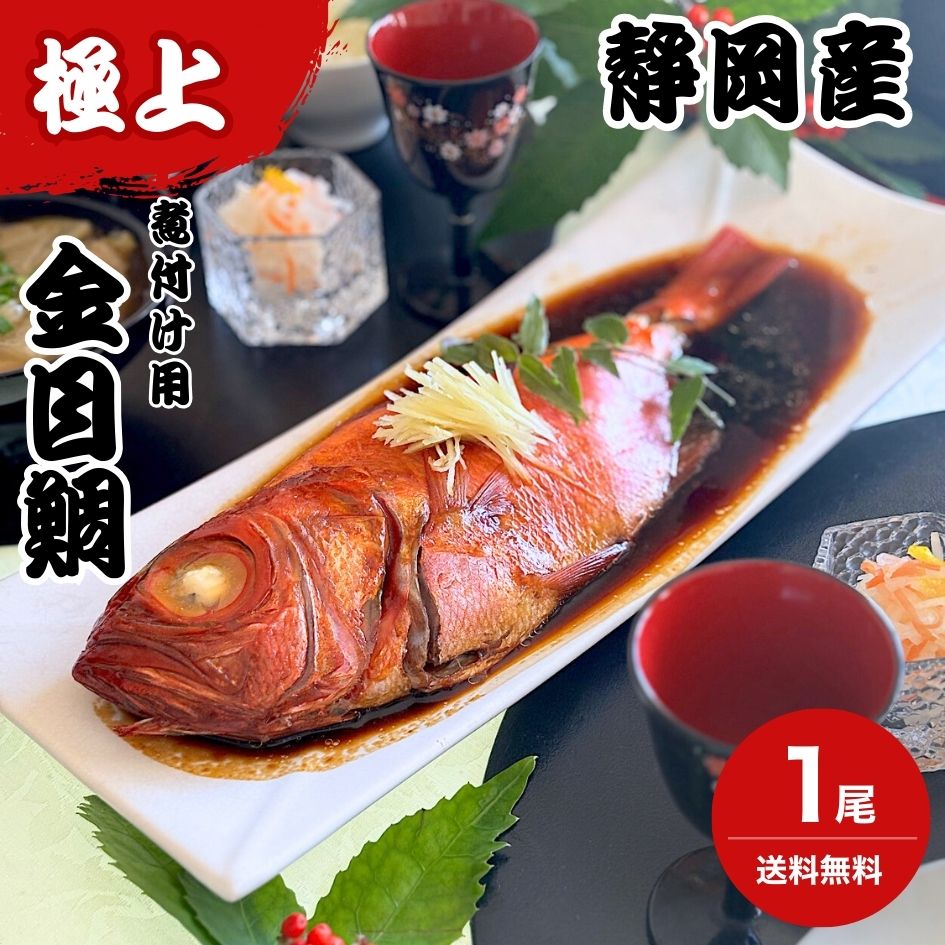 まぐろや 湯煎で生から仕上げる 煮付け用 金目鯛 静岡県 稲取産 温めるだけ 簡単調理 1本物 冷凍ストッ..