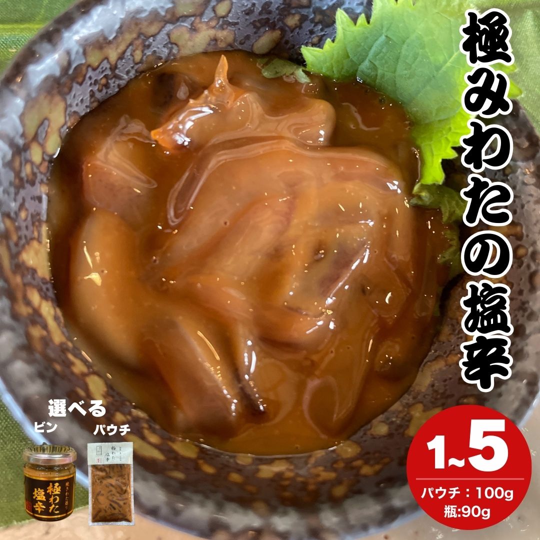 まぐろや 極みわたの塩辛 極わた 焼きわた いか 烏賊 いかのしおから 塩から しお辛 お刺身の様な食感 ..