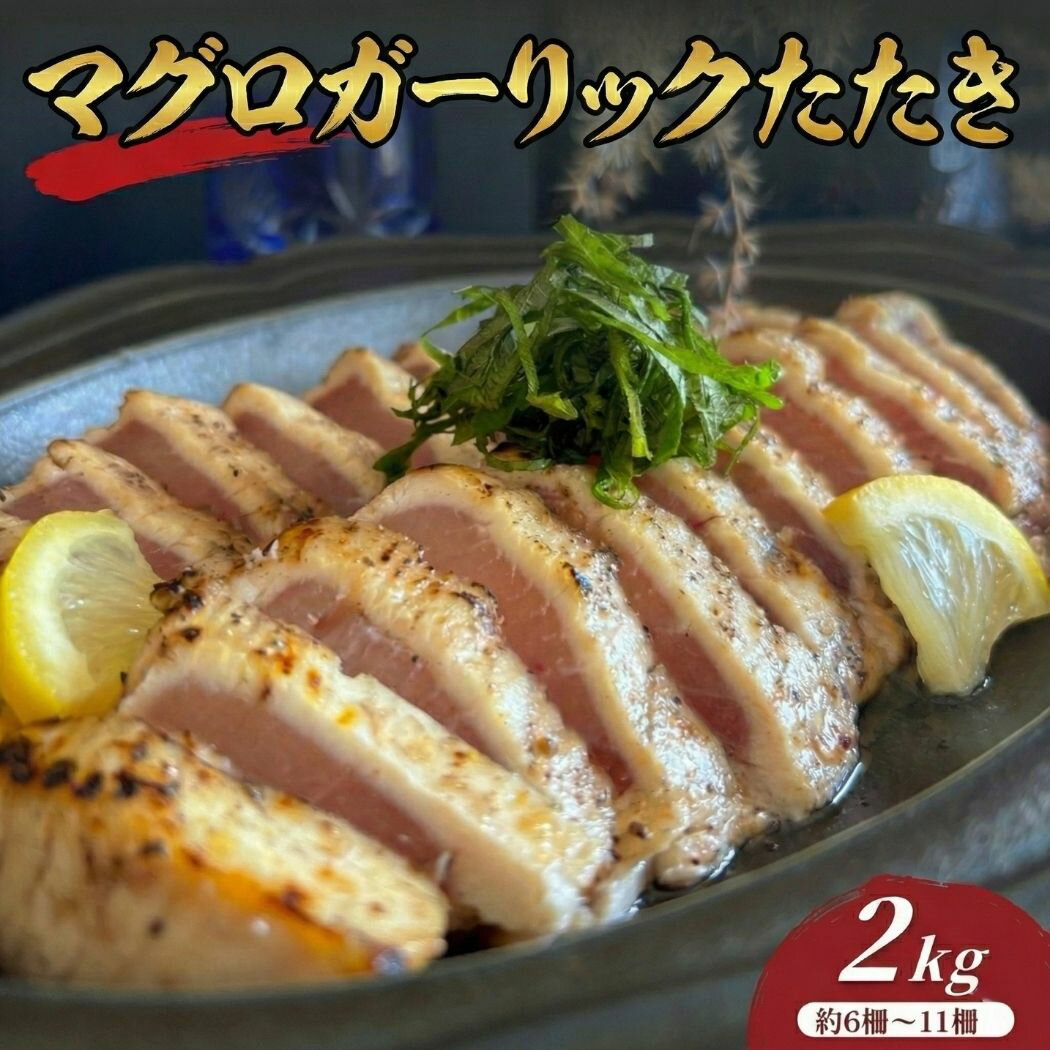 まぐろや マグロ たたき ガーリック 2kg 6〜11柵入 まとめ買い セット 炭火炙り にんにく 冷凍 刺身感覚 切るだけ 簡単おかず 晩酌 お取り寄せ 送料...