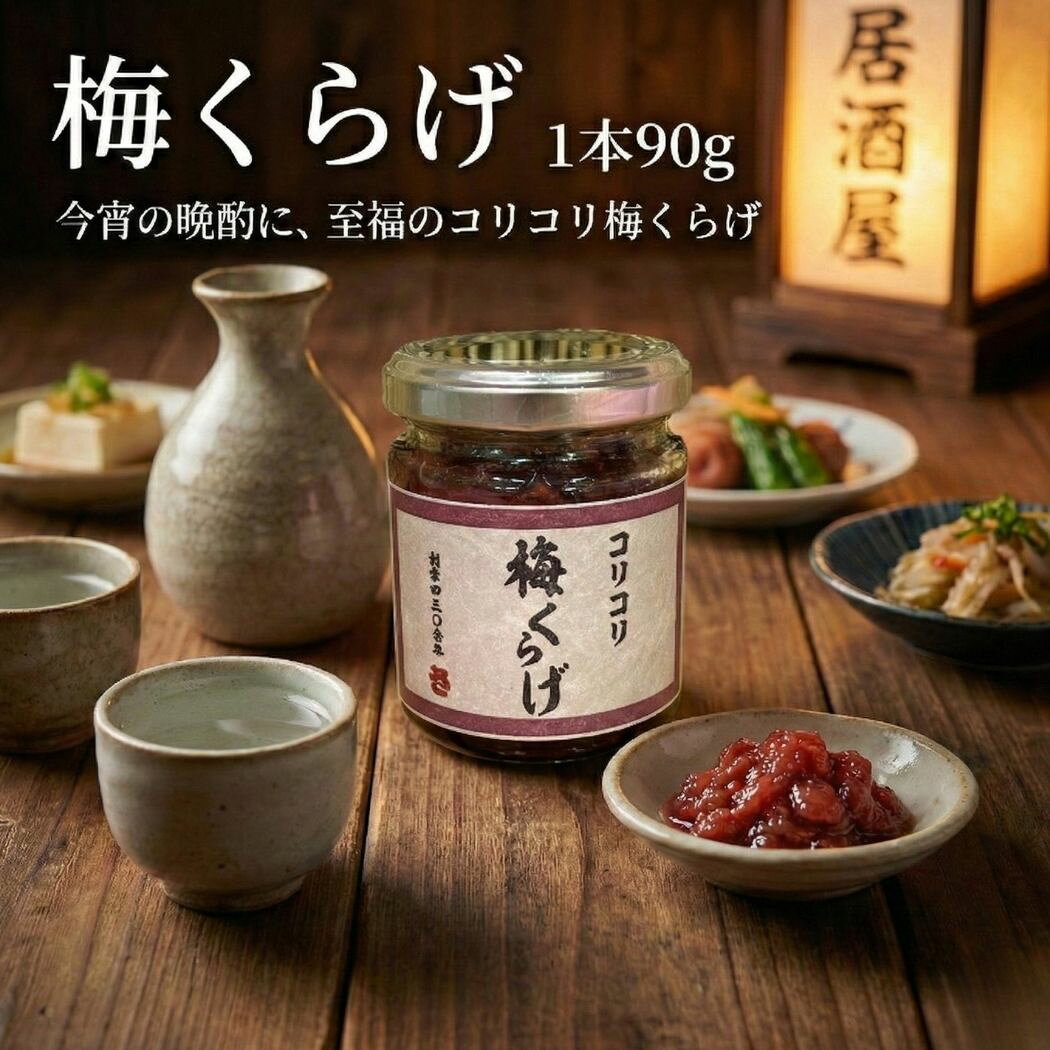 まぐろや 梅くらげ 小田原産曽我梅使用 梅肉和え くらげ 珍味 ご飯のお供 おつまみ 和え物 おつまみ 日本酒 ギフト 贈り物