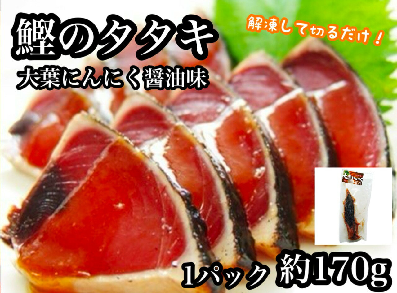 樂天商城 - まぐろや かつおのたたき 大葉にんにく醤油 170g 3本or5本 冷凍 解凍して切るだけ かつお 鰹 タタキ おつまみ