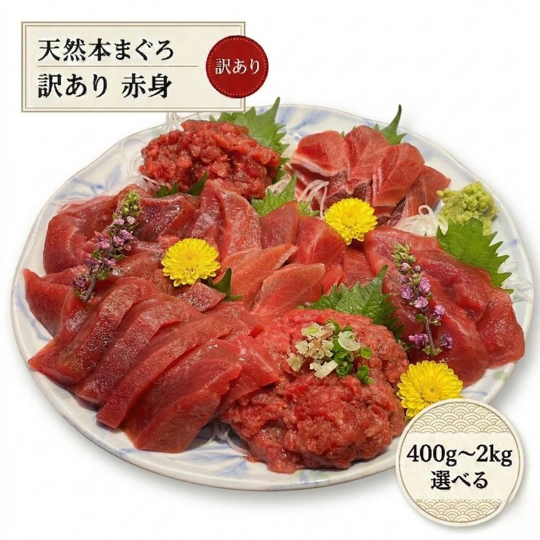 樂天商城 - まぐろや 訳あり 天然本マグロ 赤身 選べる 400g〜2kg 冷凍 刺身用 本鮪 まぐろ 柵 家庭用 手巻き寿司 海鮮丼