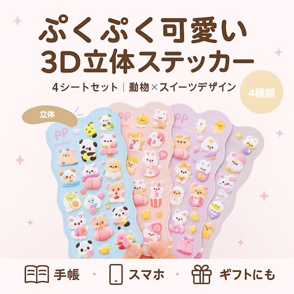 【集めたくなる可愛さ！】【2026福袋・シールセット】立体 シール 3D かわいい 動物 女の子 ドロップ シール 交換 シール帳 ぷにぷに キラキラ スイーツ デコ レジンコレクション 子ども ギフト クリスマス 推し活グッズ タイルシール 透明 手帳 ご褒美シール ごほうびシール otskr-10000391 オツカレ サンプル画像2