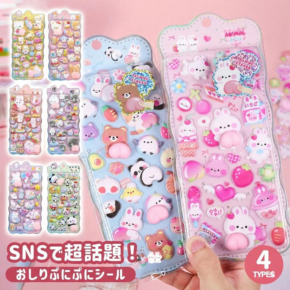 【シールセット 4枚 8枚 12枚】新発売 ぷにぷにお尻 数量限定 ぷにぷにアニマルステッカー 立体3D PPシール シール 3Dシール お尻シール セット ぷっくりシール キャラクター風 スマホ手帳デコ 全4種 癒し系 デコシールPPアニマル ぷにぷに3D ステッカー