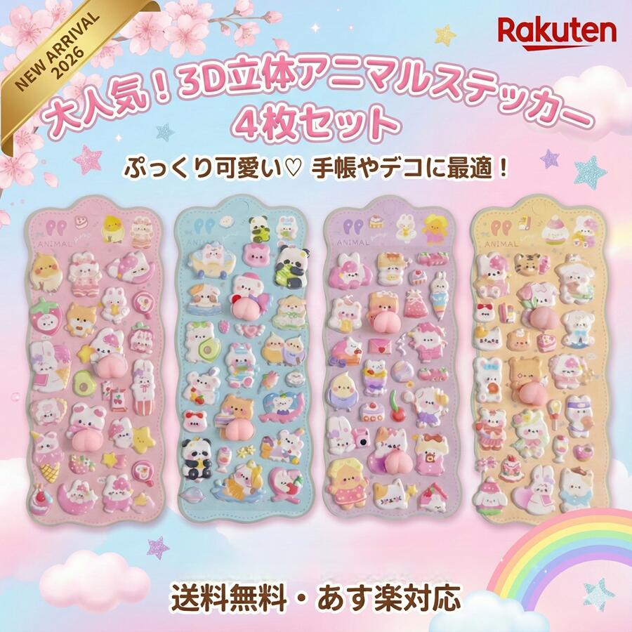 おしりシールセット ぷにぷにアニマルステッカー 立体3D PPシール かわいいスマホ手帳デコ 全4種 癒し系デコシールPPアニマル ぷにぷに3Dステッカー 立体デコシール スマホ手帳デコ 可愛い癒し系