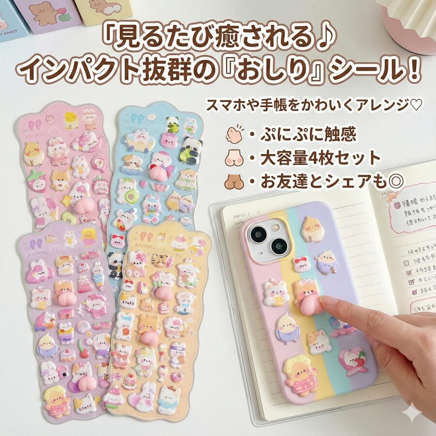 4枚セット ぷくぷくシール セット 3D立体 おしりぷにぷに かわいい 触感 デコステッカー ごほうびシール 手帳 スマホケース 装飾用 子供 大人 プレゼント　全種類1枚ずつ otskr-10000394 オツカレ パッケージ画像