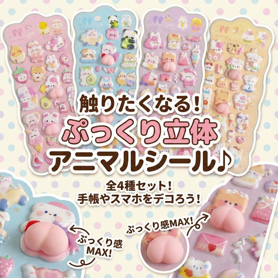 【ぷにぷに シール おしり】3D立体 ぷっくりシール ぷくぷくシール かわいいシール ぷにぷに シール おしり ぷにぷにシール 3dシール 女の子 ぷくぷく 立体シール 子ども ご褒美シール 文具 シール帳 かわいい 可愛い シール交換 集め 子供 手帳シール otskr-10000395 オツカレ パッケージ画像