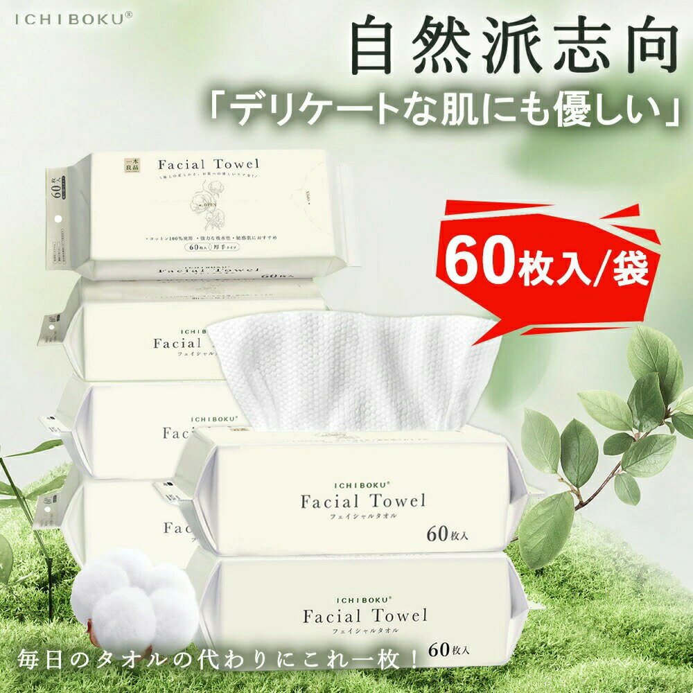 【コスパ最強】クレンジングタオル 使い捨て 洗顔タオル 60枚×4個セット【計240枚】大判 厚手 綿100% フェイシャルタオル コットン メイク落とし 顔拭きシート 吸水 摩擦レス 肌を守る 敏感肌 衛生 ペーパータオル 毛羽立ちにくい 介護 赤ちゃん 天然素材 送料無料