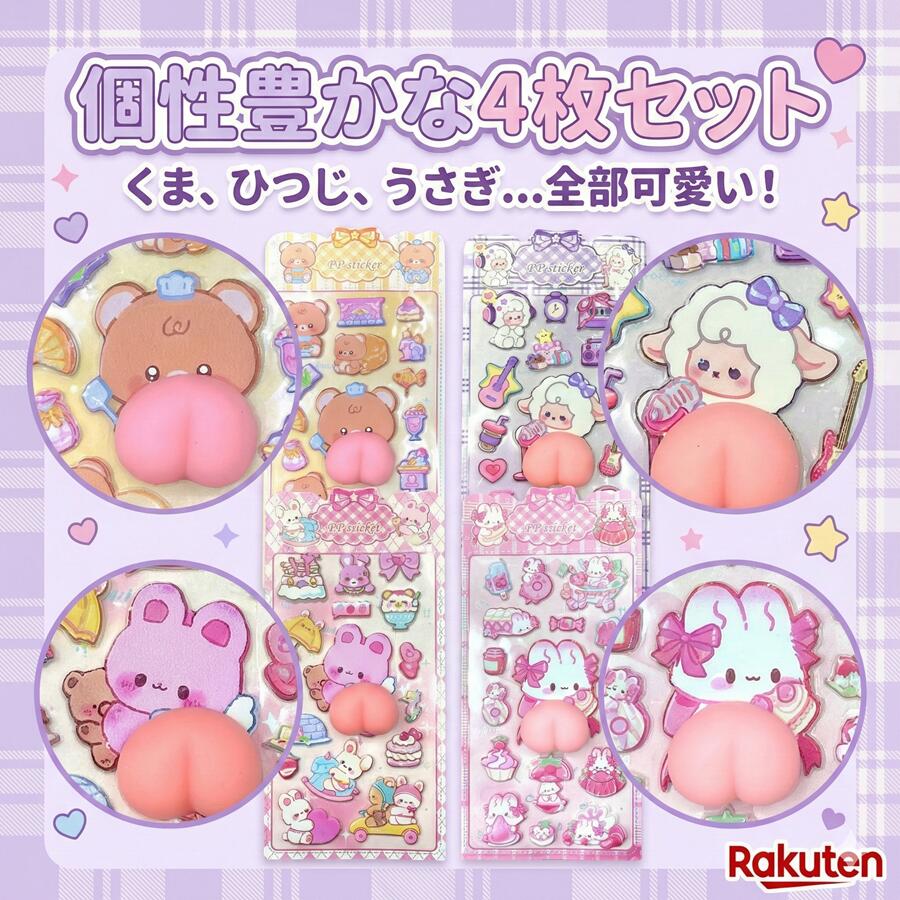【究極の癒し】 ぷにぷに 3D おしり ステッカー 4枚セット デカ尻 もちもち 触感 ストレス解消 解压 スマホシール 携帯 かわいい ゆるキャラ 動物 くま うさぎ ひつじ デコシール 立体 雑貨 小物 プレゼント 女性 子供 誕生日 otskr-10000423 オツカレ サンプル画像3