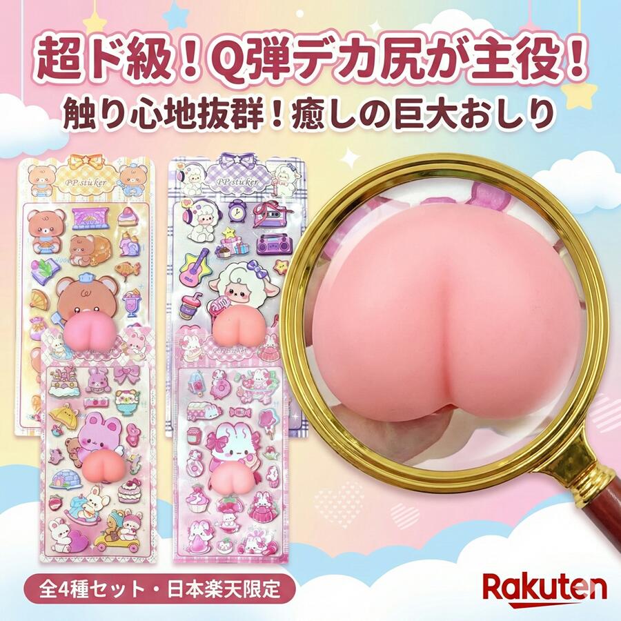 【2026最新】ステッカー ぷにぷに おしりシール 4枚セット 3D 立体 シール 癒し系 キャラクター ゆるキャラ かわいい くま ひつじ うさぎ スマホ デコ 衝撃保護 傷隠し ストレス解消 触感 ギフト プレゼント 人気 雑貨 景品 贈り物 女性 子供 誕生日 記念日 otskr-10000420 オツカレ パッケージ画像
