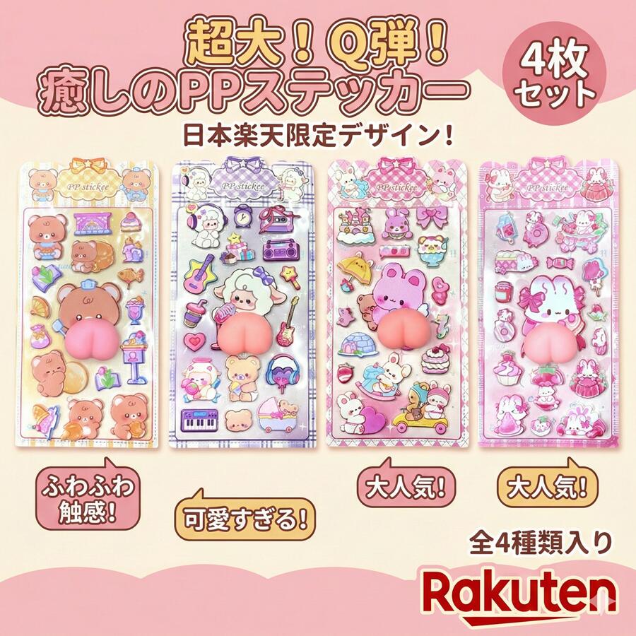 【2026新登場】3D ステッカー ぷにぷに おしり 大 4枚セット シール 癒し キャラクター かわいい 衝撃吸収 傷防止 スマホ デコ 携帯 スマホシール ゆるキャラ くま うさぎ ひつじ 解压 ストレス解消 手触り ギフト 誕生日 贈り物 プレゼント otskr-10000422 オツカレ パッケージ画像