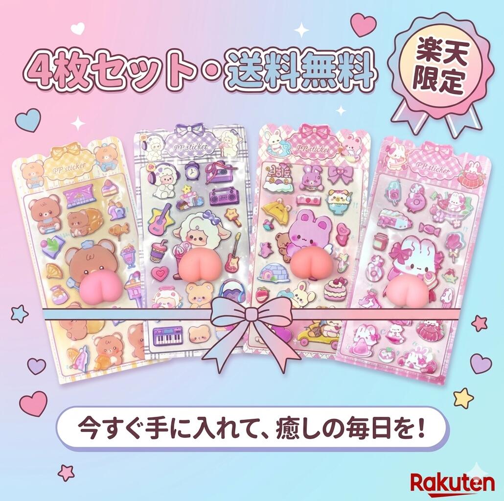 【2026最新】ステッカー ぷにぷに おしりシール 4枚セット 3D 立体 シール 癒し系 キャラクター ゆるキャラ かわいい くま ひつじ うさぎ スマホ デコ 衝撃保護 傷隠し ストレス解消 触感 ギフト プレゼント 人気 雑貨 景品 贈り物 女性 子供 誕生日 記念日 otskr-10000527 オツカレ パッケージ画像