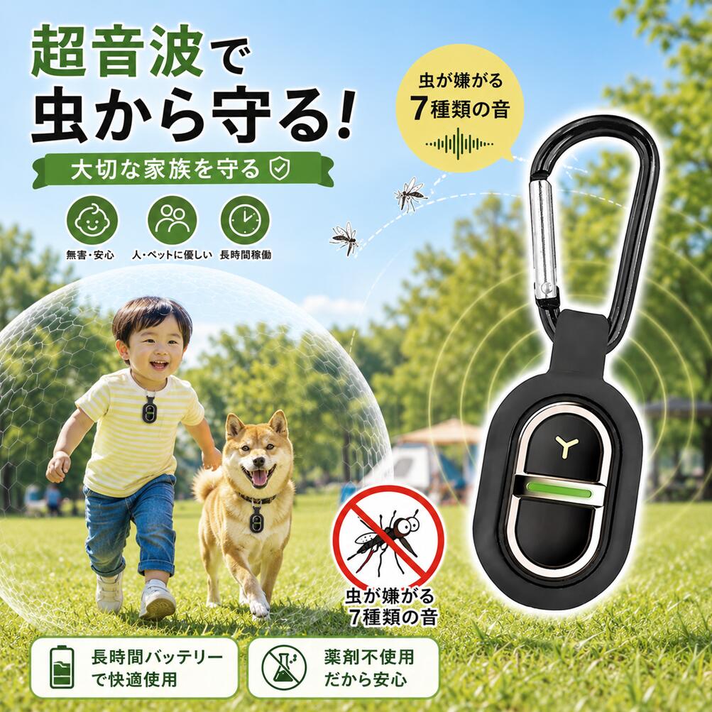 メーカー希望小売価格はメーカーサイトに基づいて掲載しています 薬剤不要！音で蚊を寄せつけない 人体に無害な超音波を発生させて蚊を遠ざける、安心＆安全の蚊よけグッズです。 薬剤・火・煙は一切使わないので、小さなお子様やペットのいるご家庭にもおすすめ。 USB充電式で繰り返し使える 乾電池不要のUSB充電タイプ。モバイルバッテリーやPCから簡単充電可能。 繰り返し使用できて経済的＆エコ。 防雨設計で屋外でも安心 防雨対応ボディでアウトドアでも安心使用。 キャンプ・ベランダ・通勤通学にも最適。 超軽量15gで持ち運びラクラク わずか15gの軽量設計。バッグやポケットに入れても邪魔にならないコンパクトサイズ。 カラビナ付きで簡単装着 バッグ・ベビーカー・テント・ベルトなどに簡単装着可能。アウトドアに最適。 静音＆ライトなしで快適 動作音ほぼ無音。LEDなしで睡眠時や赤ちゃんのそばでも安心使用。 家族みんなに安心の蚊対策 子供・大人・高齢者・ペットにも安心。ノンケミカルで繰り返し使えるエコ設計。