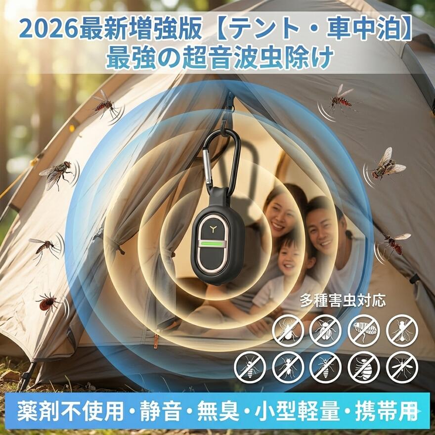 メーカー希望小売価格はメーカーサイトに基づいて掲載しています 薬剤不要！音で蚊を寄せつけない 人体に無害な超音波を発生させて蚊を遠ざける、安心＆安全の蚊よけグッズです。 薬剤・火・煙は一切使わないので、小さなお子様やペットのいるご家庭にもおすすめ。 USB充電式で繰り返し使える 乾電池不要のUSB充電タイプ。モバイルバッテリーやPCから簡単充電可能。 繰り返し使用できて経済的＆エコ。 防雨設計で屋外でも安心 防雨対応ボディでアウトドアでも安心使用。 キャンプ・ベランダ・通勤通学にも最適。 超軽量15gで持ち運びラクラク わずか15gの軽量設計。バッグやポケットに入れても邪魔にならないコンパクトサイズ。 カラビナ付きで簡単装着 バッグ・ベビーカー・テント・ベルトなどに簡単装着可能。アウトドアに最適。 静音＆ライトなしで快適 動作音ほぼ無音。LEDなしで睡眠時や赤ちゃんのそばでも安心使用。 家族みんなに安心の蚊対策 子供・大人・高齢者・ペットにも安心。ノンケミカルで繰り返し使えるエコ設計。