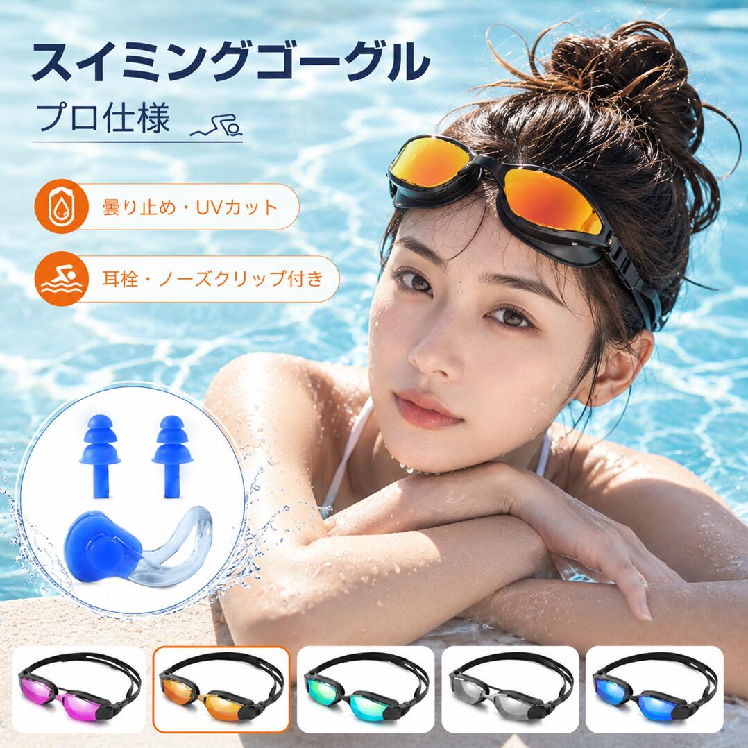 秒殺価格★【限定】プロ仕様 ゴーグル 水泳 曇り止め 最強 紫外線保護 水が入らない スイミングゴーグル 水中メガネ 大人用 メンズ レディース スイムゴーグル 広い視野 3D立体フィット 柔らかいシリコン 浸水防止 UVカット 水中眼鏡 プール 海水浴 フィットネス アウトドア