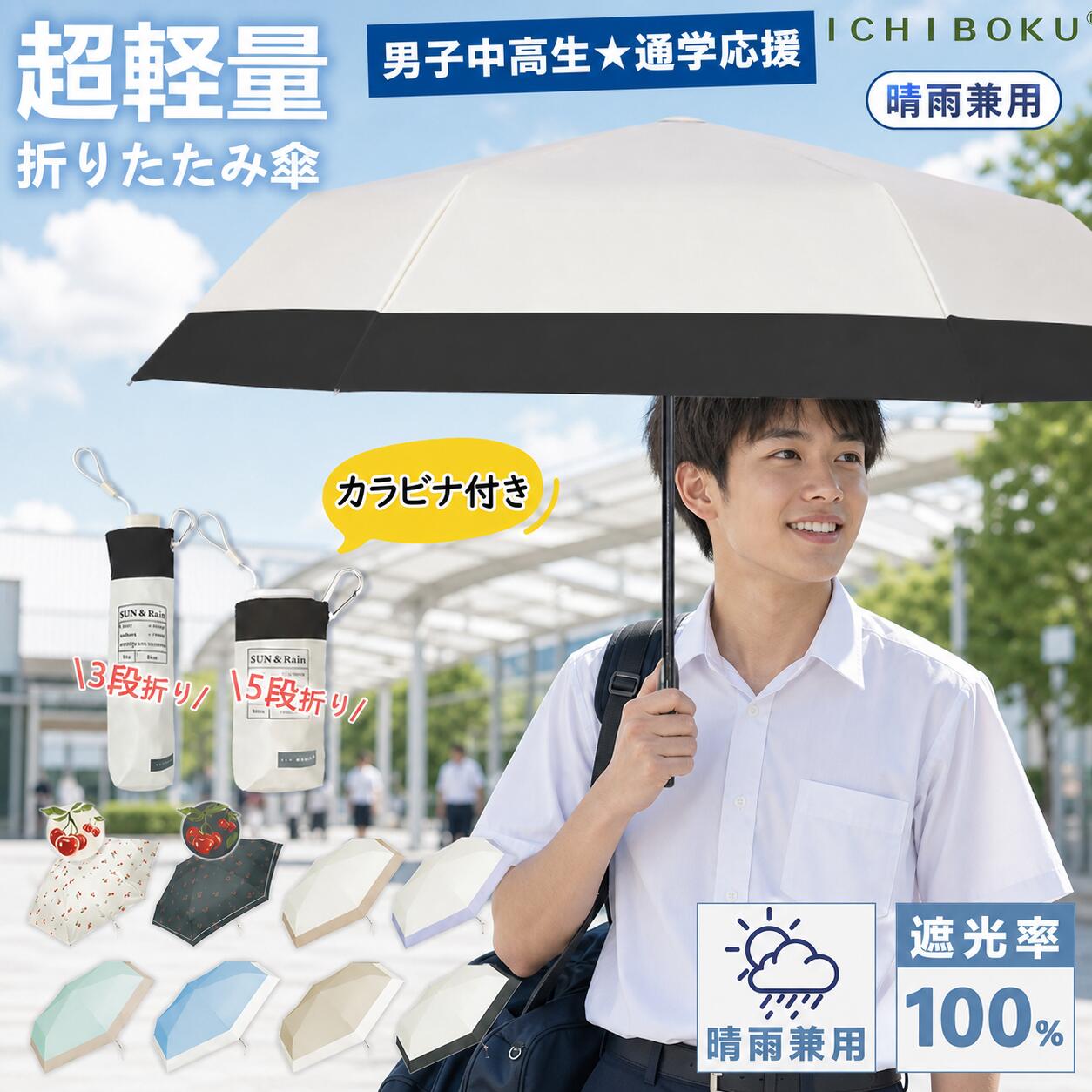【男子中高生★通学応援】日傘 折りたたみ 完全遮光 超軽量 150g 晴雨兼用 子ども 折りたたみ傘 5段 3段 UVカット99.99% 遮熱 降温 超撥水 耐風 丈夫 6本骨 キッズ 男の子 通学 スクール リュック 常備