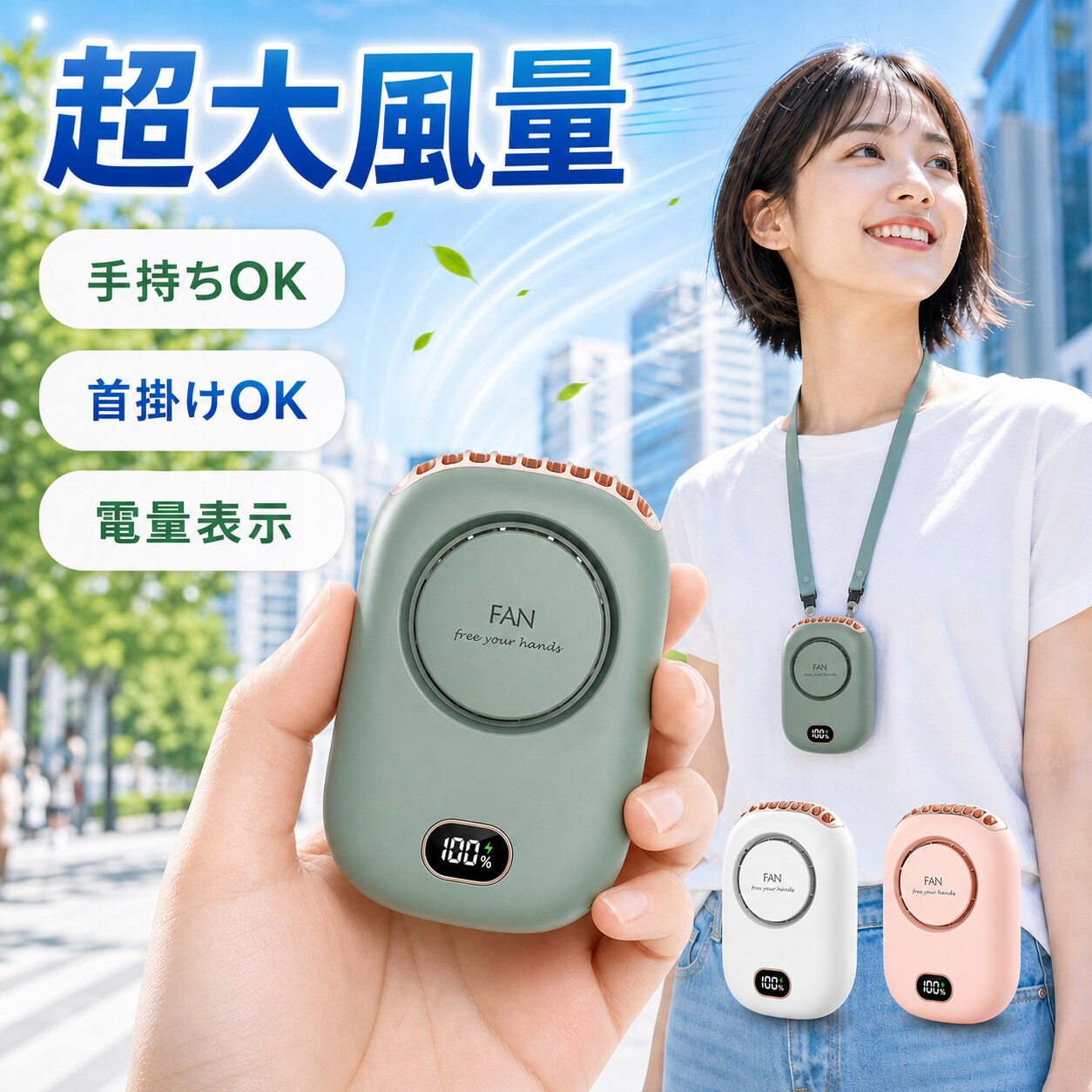 メーカー希望小売価格はメーカーサイトに基づいて掲載しています おすすめポイント ■【4WAYで使える小型扇風機】 首にかけるだけで両手がふさがることなく風を送ることが出来る首かけタイプの携帯扇風機が新登場。 「首掛け扇風機」・「卓上扇風機」・「ハンディ扇風機」・「腰掛け扇風機」の4WAYで使用が可能です。 ■【3段階風量調整首掛け扇風機】 ワンタップで簡単に風力を弱風＞自然風＞強風の順で切り替えることができます。ハンズフリー扇風機暑さやお好みによって自由に風量が調節できますし、電力の無駄消費も抑えられます。 ■【2000mAh大容量長時間連続稼動】 内蔵電池を採用し、最小風量モードで約10時間、最大風量モードでも約2.5時間の連続使用ができます。パソコン、車載USB(type-c)充電器、モバイルバッテリーで充電しながら使用もできますので、お出かけ時や充電ができない場所でも安心です。 ■【幅広く使える】 約135gで超軽量で、建設現場、キッチン、農業現場、宅急配送、工場、倉庫など高温度でエアコンが付けにくい作業場所に使われる。コンパクトで遠足、運動会、散歩、ヨガ、通勤、花火大会やお祭り、旅行、熱中症対策などさまざまな場面で大活躍です。 ■【電量LEDディスプレイ付き】 LEDディスプレイ機能が搭載され、バッテリー残量・作業状態などが一目で分かり、無駄な充電と電量不足を心配せず、いつでも快適に使用可能です。 ■【静音性付き扇風機】 強く風力、低騒音。ブラシレスモーターの安定性に加えて、強力な風量を確保しながらも回転音が気にならないです。 オフィスなど静かな環境でもストレスなく快適に使用でき、静かで優しい風を感じながら、より仕事や勉強に集中できます。 注意事項: ストラップの付け方について下記となります： ストラップから輪っかの付いてる先の部分を外して本体後ろのクリップにくるっと巻き付けてから輪っかに通し先だけを本体に取り付けます。 2本とも取り付けたらストラップのひも部分をカチッと戻す。