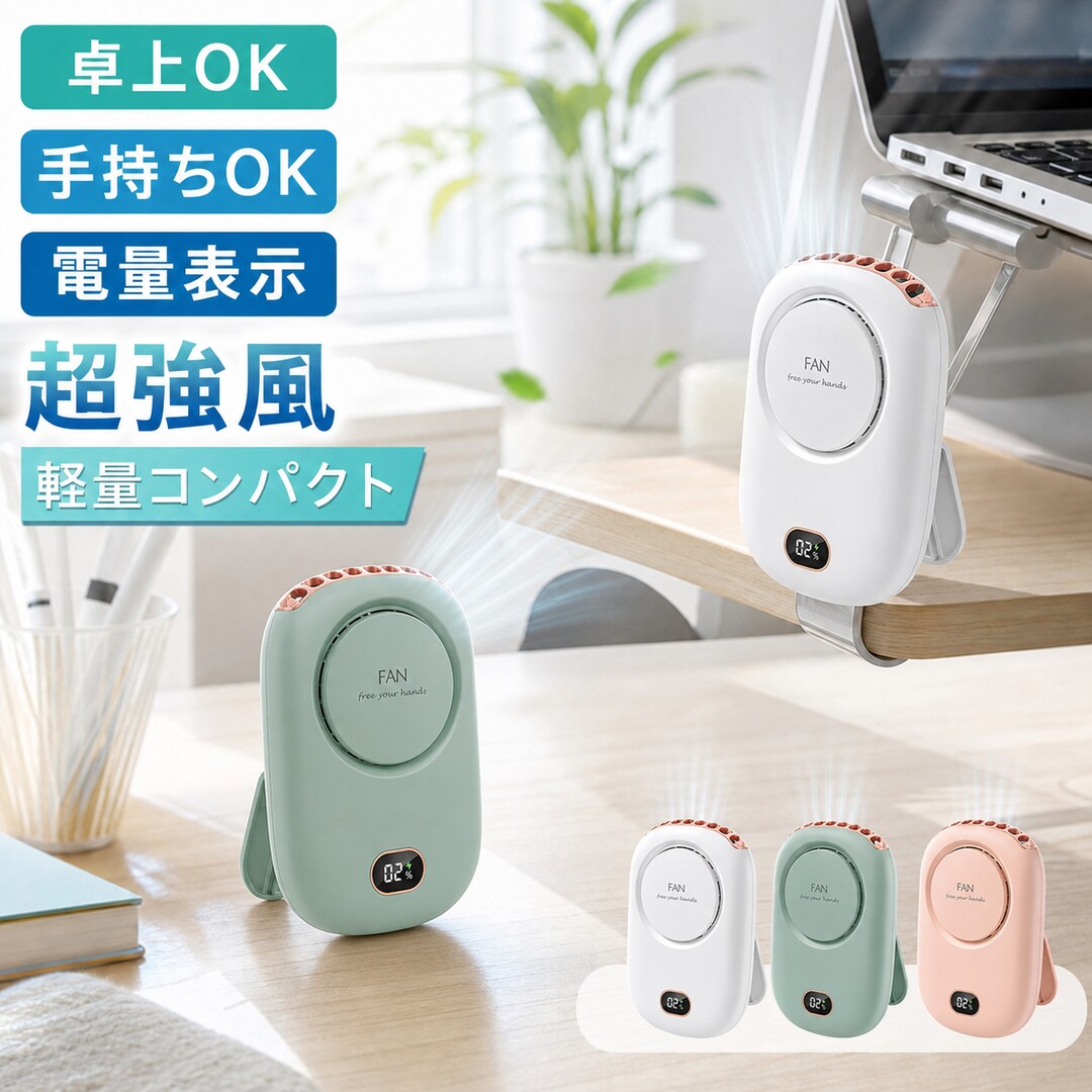メーカー希望小売価格はメーカーサイトに基づいて掲載しています おすすめポイント ■【4WAYで使える小型扇風機】 首にかけるだけで両手がふさがることなく風を送ることが出来る首かけタイプの携帯扇風機が新登場。 「首掛け扇風機」・「卓上扇風機」・「ハンディ扇風機」・「腰掛け扇風機」の4WAYで使用が可能です。 ■【3段階風量調整首掛け扇風機】 ワンタップで簡単に風力を弱風＞自然風＞強風の順で切り替えることができます。ハンズフリー扇風機暑さやお好みによって自由に風量が調節できますし、電力の無駄消費も抑えられます。 ■【2000mAh大容量長時間連続稼動】 内蔵電池を採用し、最小風量モードで約10時間、最大風量モードでも約2.5時間の連続使用ができます。パソコン、車載USB(type-c)充電器、モバイルバッテリーで充電しながら使用もできますので、お出かけ時や充電ができない場所でも安心です。 ■【幅広く使える】 約135gで超軽量で、建設現場、キッチン、農業現場、宅急配送、工場、倉庫など高温度でエアコンが付けにくい作業場所に使われる。コンパクトで遠足、運動会、散歩、ヨガ、通勤、花火大会やお祭り、旅行、熱中症対策などさまざまな場面で大活躍です。 ■【電量LEDディスプレイ付き】 LEDディスプレイ機能が搭載され、バッテリー残量・作業状態などが一目で分かり、無駄な充電と電量不足を心配せず、いつでも快適に使用可能です。 ■【静音性付き扇風機】 強く風力、低騒音。ブラシレスモーターの安定性に加えて、強力な風量を確保しながらも回転音が気にならないです。 オフィスなど静かな環境でもストレスなく快適に使用でき、静かで優しい風を感じながら、より仕事や勉強に集中できます。 注意事項: ストラップの付け方について下記となります： ストラップから輪っかの付いてる先の部分を外して本体後ろのクリップにくるっと巻き付けてから輪っかに通し先だけを本体に取り付けます。 2本とも取り付けたらストラップのひも部分をカチッと戻す。