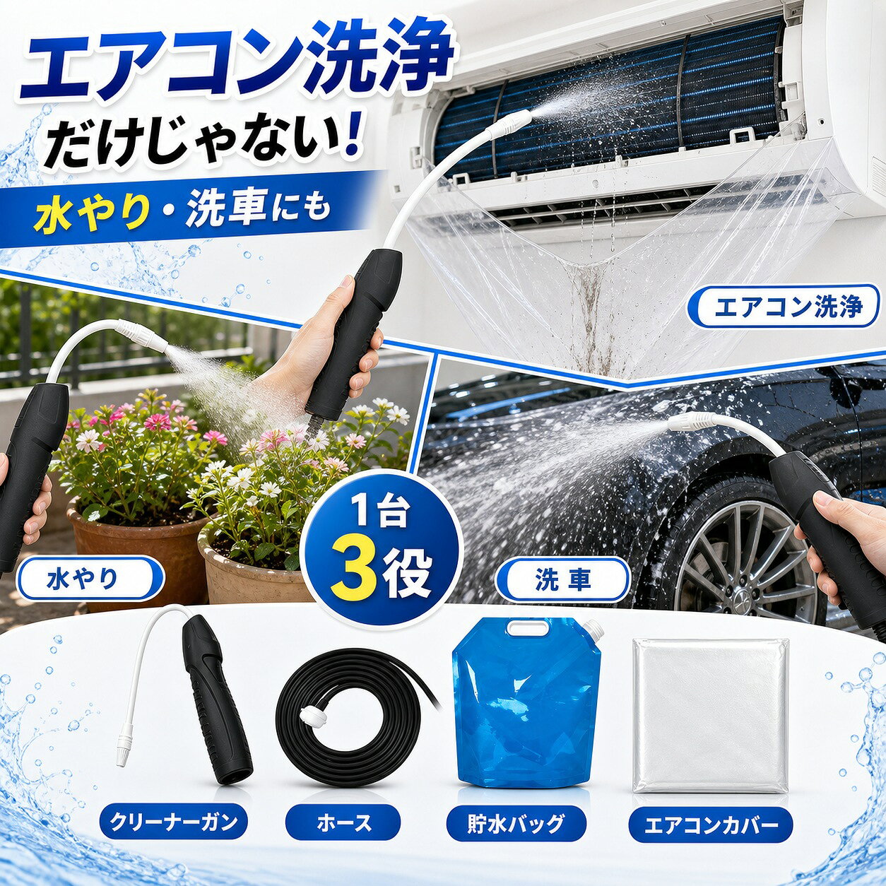 メーカー希望小売価格はメーカーサイトに基づいて掲載しています メーカー希望小売価格はメーカーサイトに基づいて掲載しています メーカー希望小売価格はメーカーサイトに基づいて掲載しています エアコン洗浄オールインワンセット（ロングホース仕様） 商品概要 これ一台でエアコン内部のあらゆる汚れをリセット！ ロングホースで、重い水袋を持ち上げることなく快適に作業が可能です。 対応可能な汚れ 【すべて徹底洗浄！】 ● 花粉：アレルギーの原因となる微細な粒子まで除去 ● カビ：嫌なニオイの元となる吹き出し口の黒カビに対応 ● 油分：キッチンからの油煙によるベタつき汚れに ● ホコリ・髪の毛：フィルターやフィンに詰まったゴミをパワフルに排出 セット内容 1. 高圧クリーナーガン：パワフル噴射＆Type-C充電式 2. 給水ロングホース：床置き作業を可能にする特注サイズ 3. 排水バッグ：持ち運びやすい大容量バッグ 4. エアコンカバー：壁や床を汚さない完全防水タイプ 製品の特長 ● ホースの利便性：踏み台に乗ってもホースが届くので、安全かつ楽に作業できます。 ● オールインワン：届いたその日からお掃除開始！追加で道具を揃える必要はありません。 ● 電気代節約：汚れ（ホコリ・油分）を落とすことで風量が復活し、省エネ効果が期待できます。 注意事項 ※電装品は必ず付属のカバーで保護してください。 ※使用前に取扱説明書をよくお読みください。 ※本製品は家庭用です。業務用途での使用は推奨しておりません。