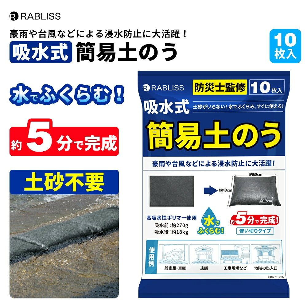 ゲリラ豪雨や台風などによる自然災害に 水害対策に役立つ 吸水式簡易土のう 水で膨らむだけ、約5分で完成 土砂を用意する必要がない、簡単・便利な使い切りタイプです。 ■ 商品特徴 丈夫な不織布 丈夫な不織布を使用し、破れにくい仕様です。 一般ゴミとして処理 使用後は一般ゴミとして処理できます。※自治体の分別ルールに従ってください。 省スペース保管 吸水前はコンパクトで、保管時に場所を取りにくい設計です。 約5分で完成 水に浸して吸水させるだけ。土砂を用意する必要がありません。 ■ 用途 一般家屋・店舗 玄関・店舗・車庫などへの浸水防止に。 地階への流入防止 地下室や地階への水の流入防止に。 土砂・水路対策 土砂崩れ防止や、あふれた水を水路へ誘導する際に。 汚水の逆流防止 大雨などによる汚水の逆流防止に。 ■ 使用方法 STEP 1 水に沈める 土のう袋を水に完全に沈めます。 ※淡水をお使いください。 ※60℃以上のお湯では膨らみません。 STEP 2 もむ 土のう袋を手で沈め、袋の中のポリマー部を手でもみほぐしてください。 STEP 3 約5分でふくらむ しっかりとした不織布素材で、重ねて使用することもできます。 ■ 注意事項 ・十分に膨らんでから使用してください。 ・積み重ねる時は、安定させるために2列以上3段以下に重ねてください。 ・水が引くまでの数日間使用できます。 ・水が引いた場合の炎天下では2～3日で乾燥して収縮します。 ・一度使った吸水ポリマーは再膨張・再利用できません。 ・海水の流入がある場所では使用しないでください。 ■ 商品仕様 商品名 RABLISS 吸水式簡易土のう 10枚入 型番 KO375 JAN 4573284126958 本体サイズ 吸水前：約60×40cm吸水後：約60×40×12cm 本体重量 吸水前：約270g吸水後：約18kg 材質 高吸水性ポリマー、ポリエチレン 内容量 10枚入 パッケージサイズ 約57×38×7cm