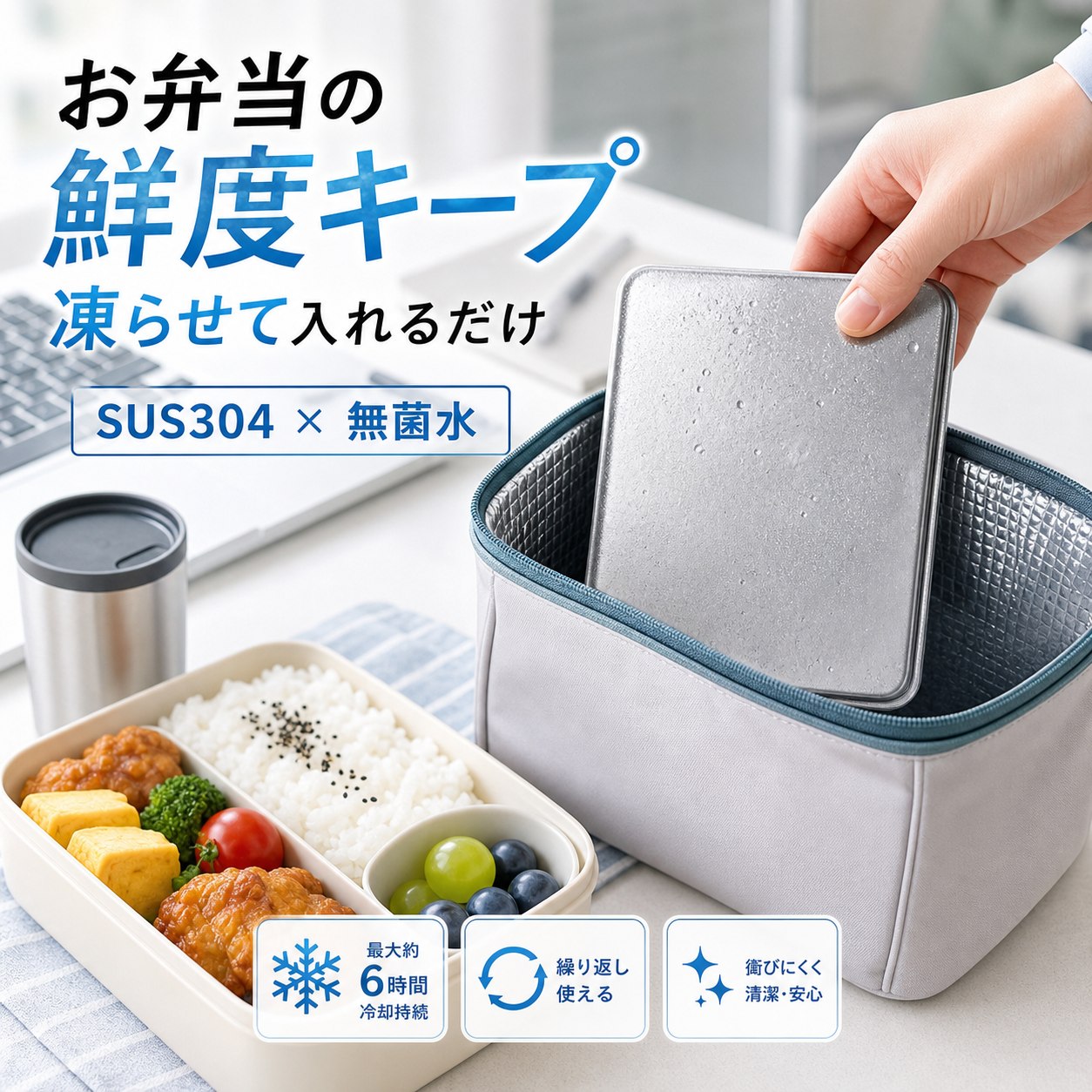メーカー希望小売価格はメーカーサイトに基づいて掲載しています 商品名 SUS304ステンレス製 高伝導保冷剤 特徴 【驚異の保冷力】室温26℃環境下での検証では、一般的な保冷剤と比べ、12時間後の温度差が約9.9℃！冷たさが長持ちし、食材・飲料の鮮度をしっかりキープします。 【約2.5倍の冷却スピード】高伝導ステンレスで瞬間冷却！従来品よりも早く一気に冷やし、長時間冷感をキープします。 【安心・安全設計】SUS304ステンレス採用！サビに強く、ニオイ移りしにくいので、食品と一緒でも安心して使えます。 【結露しにくく使いやすい】パクっとつかみ、結露しにくい設計。バックやクーラーボックス内が濡れる心配がなく、いつでも快適に使えます。 【繰り返し使えて経済的】食洗機対応で汚れが落ちやすく、清潔に保てます。何度も繰り返し使えるのでエコで経済的です。 こんな方におすすめ お弁当の鮮度が気になる方 通勤・通学・運動会・キャンプ・釣り・BBQを楽しむ方 お買い物後の生鮮食品の鮮度保持に スポーツや部活動の暑さ対策に 停電時や災害備蓄用に常備したい方 結露でバッグが濡れるのが嫌な方 仕様 ・素材：SUS304ステンレス ・サイズ：約17.5cm × 高さ11.5cm ・重量：約463g ・保冷持続時間：最大約6時間（室温26℃環境下） ・冷却時間：約4時間以上冷やしてご使用ください ・対応：冷凍・冷蔵・食洗機 ・繰り返し使用可能 ご使用方法 1. 使用前に水で軽く洗います。 2. 冷凍庫で約4時間以上しっかり冷やします。 3. 保冷バッグやランチボックスに入れて使用します。 4. 冷たさをキープしておいしく楽しみましょう。 ※使用後は水で洗い、よく乾かしてから冷凍庫へ戻すと、清潔に長くご使用いただけます。