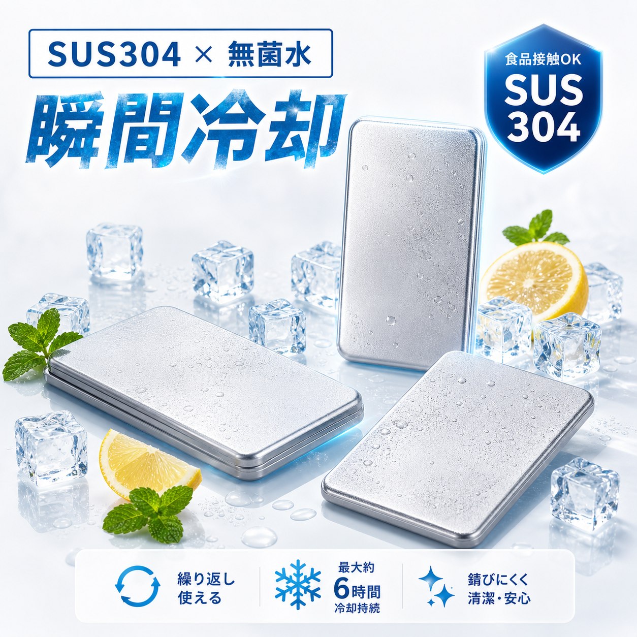 メーカー希望小売価格はメーカーサイトに基づいて掲載しています 商品名 SUS304ステンレス製 高伝導保冷剤 特徴 【驚異の保冷力】室温26℃環境下での検証では、一般的な保冷剤と比べ、12時間後の温度差が約9.9℃！冷たさが長持ちし、食材・飲料の鮮度をしっかりキープします。 【約2.5倍の冷却スピード】高伝導ステンレスで瞬間冷却！従来品よりも早く一気に冷やし、長時間冷感をキープします。 【安心・安全設計】SUS304ステンレス採用！サビに強く、ニオイ移りしにくいので、食品と一緒でも安心して使えます。 【結露しにくく使いやすい】パクっとつかみ、結露しにくい設計。バックやクーラーボックス内が濡れる心配がなく、いつでも快適に使えます。 【繰り返し使えて経済的】食洗機対応で汚れが落ちやすく、清潔に保てます。何度も繰り返し使えるのでエコで経済的です。 こんな方におすすめ お弁当の鮮度が気になる方 通勤・通学・運動会・キャンプ・釣り・BBQを楽しむ方 お買い物後の生鮮食品の鮮度保持に スポーツや部活動の暑さ対策に 停電時や災害備蓄用に常備したい方 結露でバッグが濡れるのが嫌な方 仕様 ・素材：SUS304ステンレス ・サイズ：約17.5cm × 高さ11.5cm ・重量：約463g ・保冷持続時間：最大約6時間（室温26℃環境下） ・冷却時間：約4時間以上冷やしてご使用ください ・対応：冷凍・冷蔵・食洗機 ・繰り返し使用可能 ご使用方法 1. 使用前に水で軽く洗います。 2. 冷凍庫で約4時間以上しっかり冷やします。 3. 保冷バッグやランチボックスに入れて使用します。 4. 冷たさをキープしておいしく楽しみましょう。 ※使用後は水で洗い、よく乾かしてから冷凍庫へ戻すと、清潔に長くご使用いただけます。